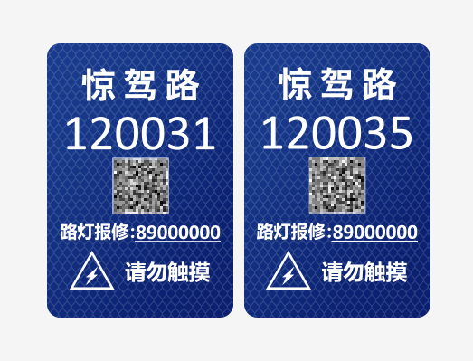 路燈維修二維碼晶格反光膜號(hào)牌標(biāo)識(shí)